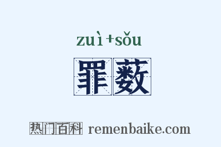 罪薮是什么意思的图片